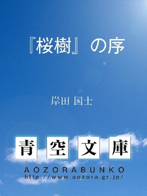cover image of 『桜樹』の序